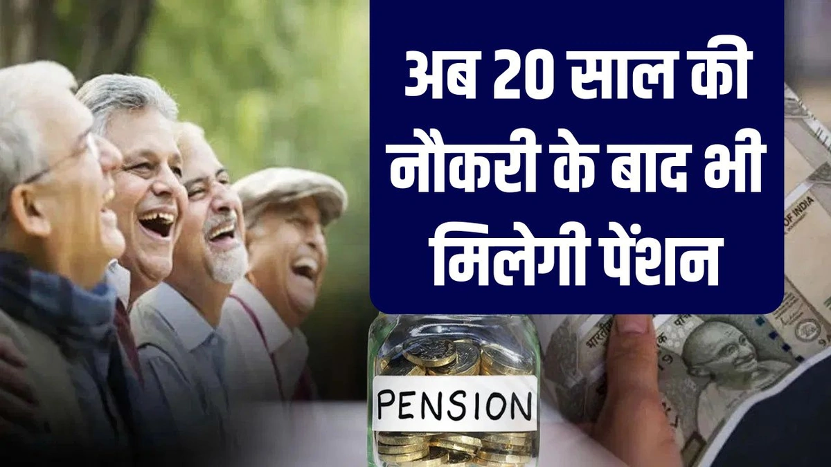 क्या है ये 20 साल वाला पेंशन नियम, और क्यों मचा है इतना शोर?