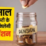 20 साल पेंशन नियम