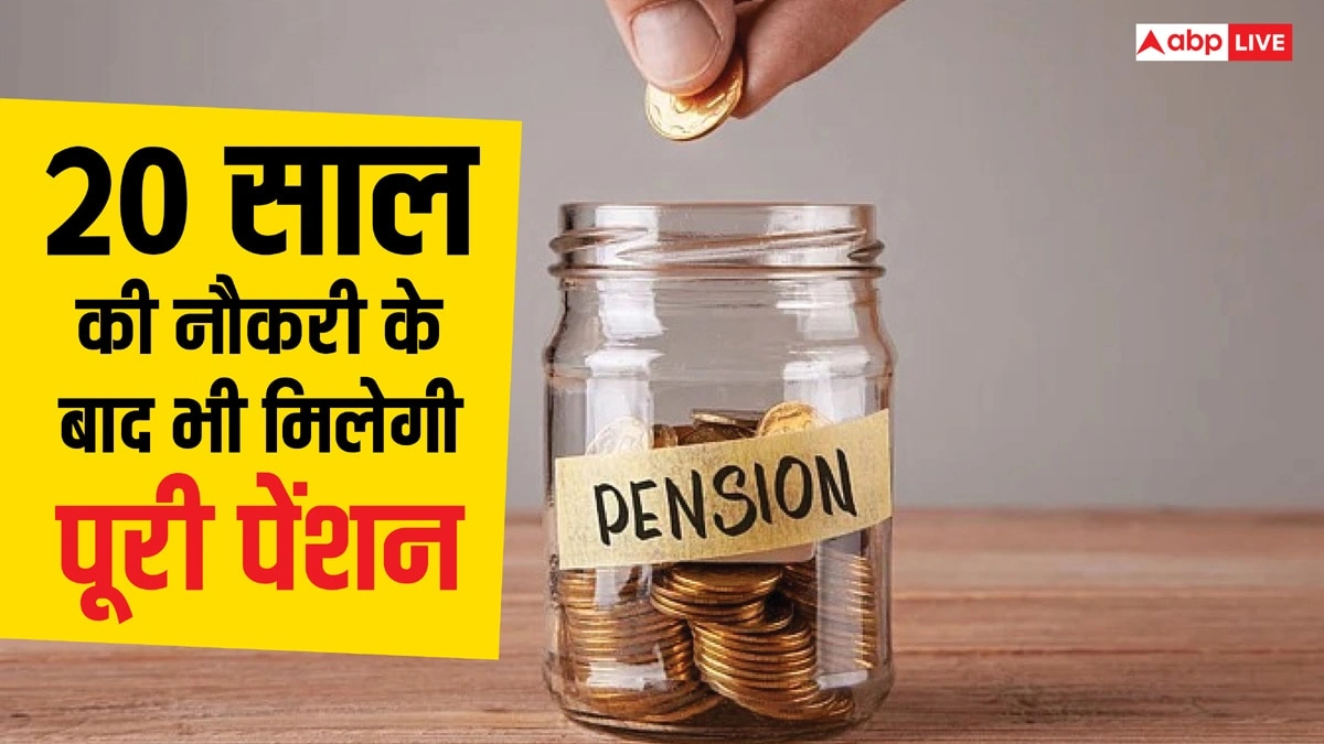 20 साल पेंशन नियम